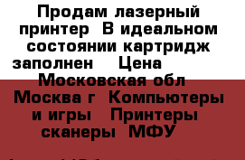 Продам лазерный принтер. В идеальном состоянии,картридж заполнен. › Цена ­ 3 000 - Московская обл., Москва г. Компьютеры и игры » Принтеры, сканеры, МФУ   